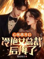 心死离开后，冷艳女总裁后悔了