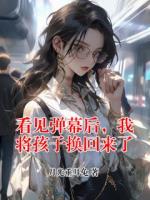 看见弹幕后，我将孩子换回来了