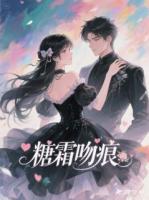 糖霜吻痕