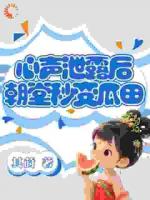 心声泄露后，朝堂秒变瓜田