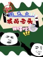 穿成逃荒文极品老头后，我摆烂了