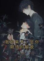我的离开，是你期待的解脱