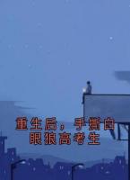 重生后，手撕白眼狼高考生