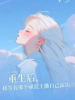 重生后，我等着那个碰瓷主播自己露馅