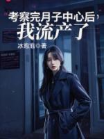 考察完月子中心后，我流产了