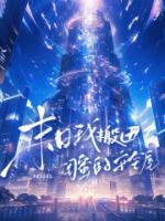 末日我搬进闺蜜的安全屋