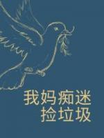 我妈痴迷捡垃圾