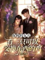 保姆的女儿有三只可以交换东西的鸡