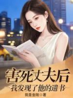 害死丈夫后，我发现了他的遗书