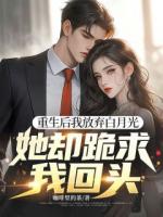 重生后我放弃白月光，她却跪求我回头