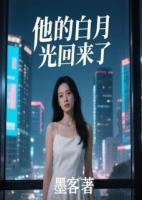 他的白月光回来了