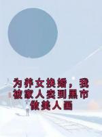 为养女换婚，我被家人卖到黑市做美人画