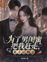 为了男闺蜜把我赶走，妻子后悔了