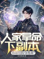 人家拿命下副本，你却用假身逃课？