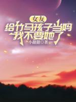 女友给竹马孩子当妈，我不要她了