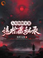 入殓师解宋案：诡棺藏秘录