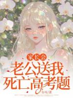 家长会，老公送我死亡高考题