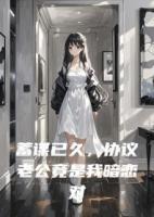 协议老公竟是我暗恋对象