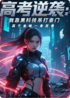 高考逆袭：我靠黑科技吊打豪门