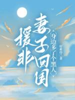 援非妻子回国，身边多了个黑人