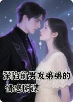 深陷前男友弟弟的情感阴谋