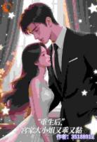 遗言太扎心？这次换我倒追救命夫君