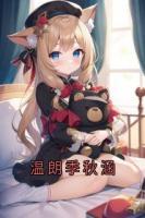 温朗季秋涵