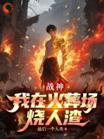 战神落魄？不，是恶人们的末日到了