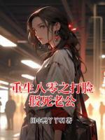 重生八零之打脸假死老公