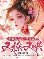 拒嫁东宫后，清冷太子又撩又哄
