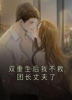 双重生后我不救团长丈夫了