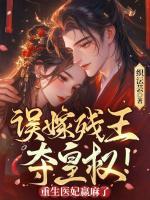 误嫁残王，夺皇权！重生医妃赢麻了