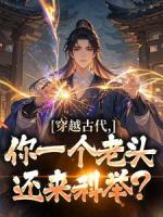 逍遥老地主，开局科举揭皇榜！