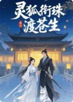 灵狐衔珠渡苍生