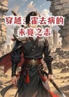 穿越：霍去病的未竟之志