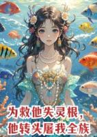 为救他失灵根，他转头屠我全族