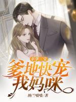 幸孕三宝：爹地快宠我妈咪