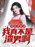 化身致富暖男，媳妇顿顿鲍鱼