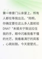 真千金归来，假千金发抖