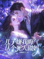 儿子嫌我晦气，认个死人做妈