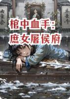 棺中血手：庶女屠侯府