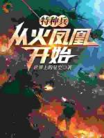 特种兵：从火凤凰开始