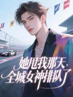 她甩我那天，全城女神排队了