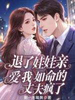 退了娃娃亲，爱我如命的丈夫疯了