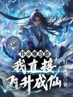 算命赚功德，我直接飞升成仙