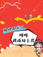 九零：被瞧不起？呵呵我成功上岸