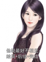 他说最好不相见：结局+后续+完结