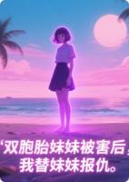 双胞胎妹妹被害后，我替妹妹报仇