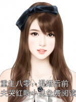 重生八零：退婚后前夫哭红眼小说免费阅读