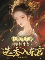 让你当丫鬟，你替小姐选秀入东宫